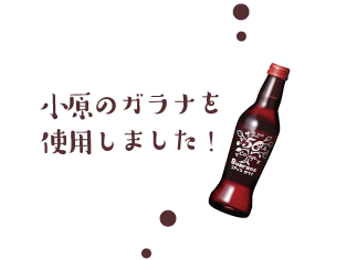 小原のガラナを使用しました!