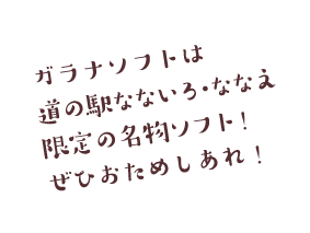 ガラナソフトは道の駅なないろ・ななえ限定の名物ソフト!ぜひおためしあれ!