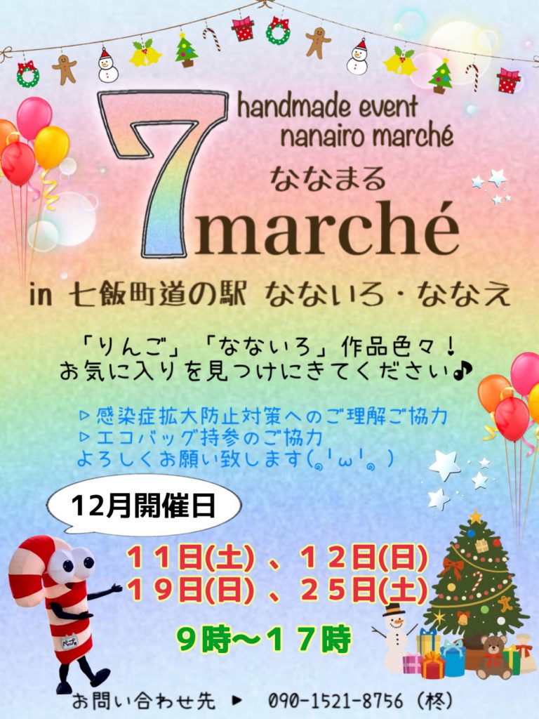 今年最後の「７marché」開催！12月11日(土)、12日(日)、19日(日)、25日(土)