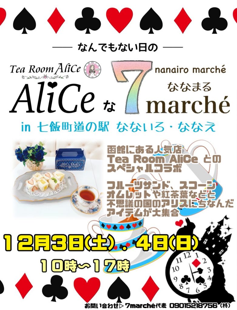 12月3・4日(土・日)「Aliceな7marche」♠♡♣♤