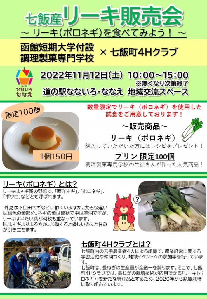 「七飯町産リーキ販売会～リーキ（ポロネギ）を食べてみよう！」2022年11月12日(土)開催🎉