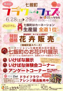 『第4回七飯町フラワーフェス』開催！💐